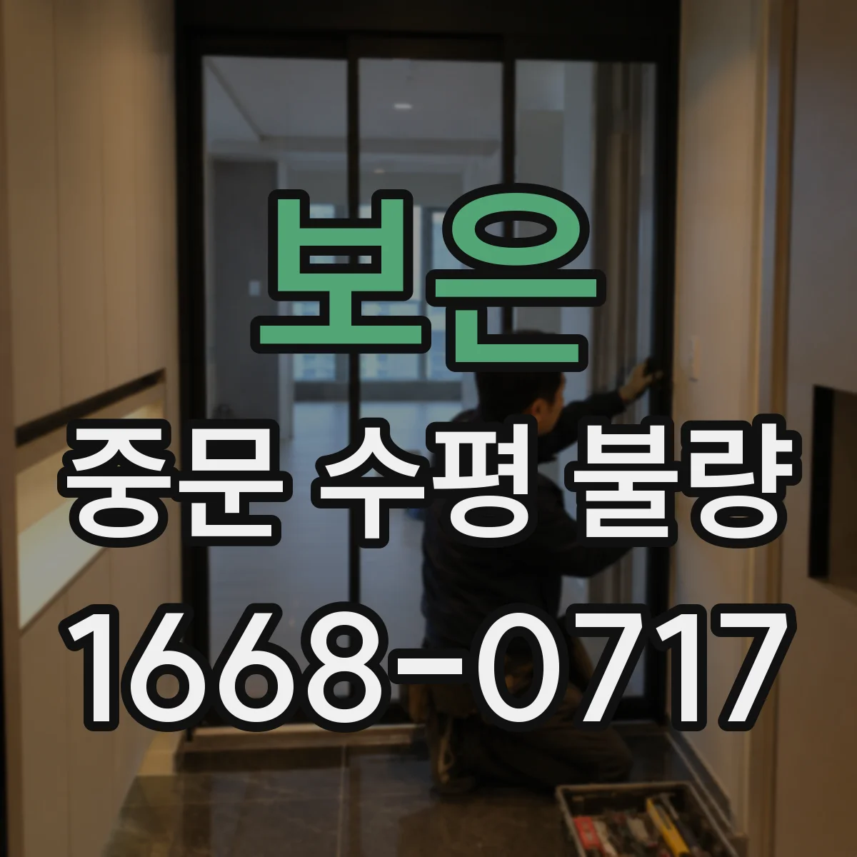 보은 중문 수평 불량