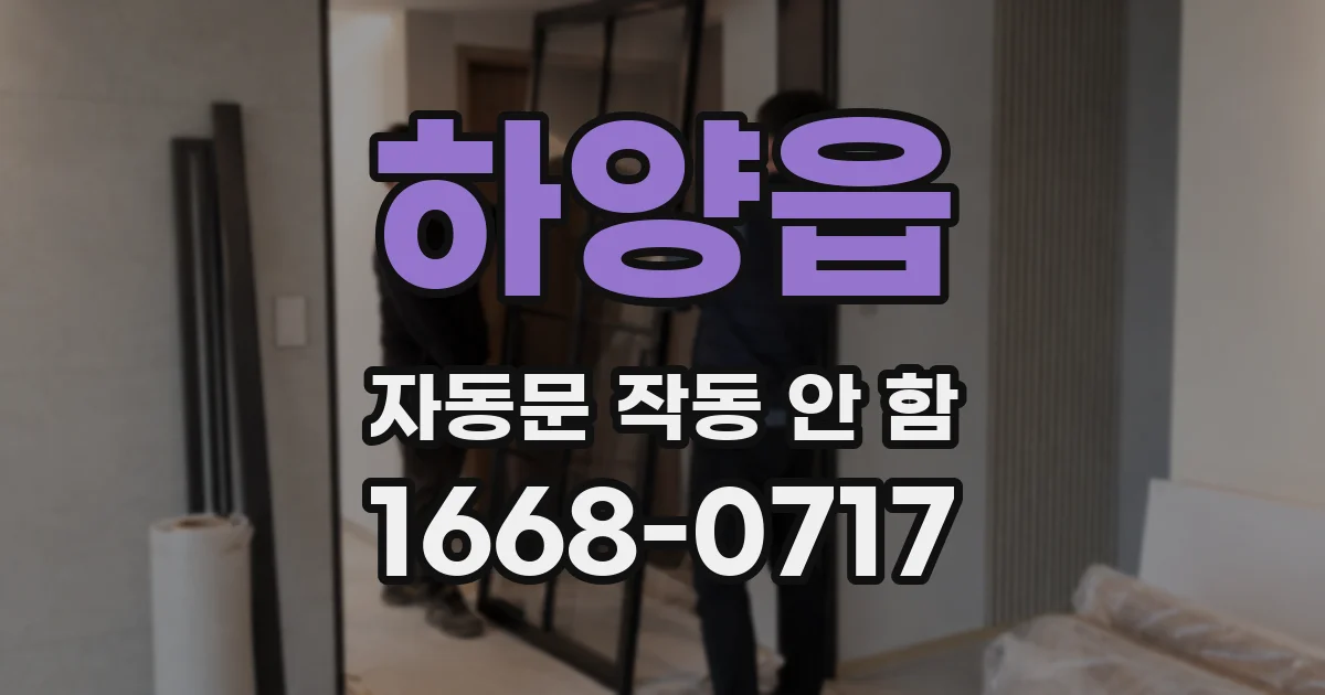 하양읍 자동문 작동 안 함