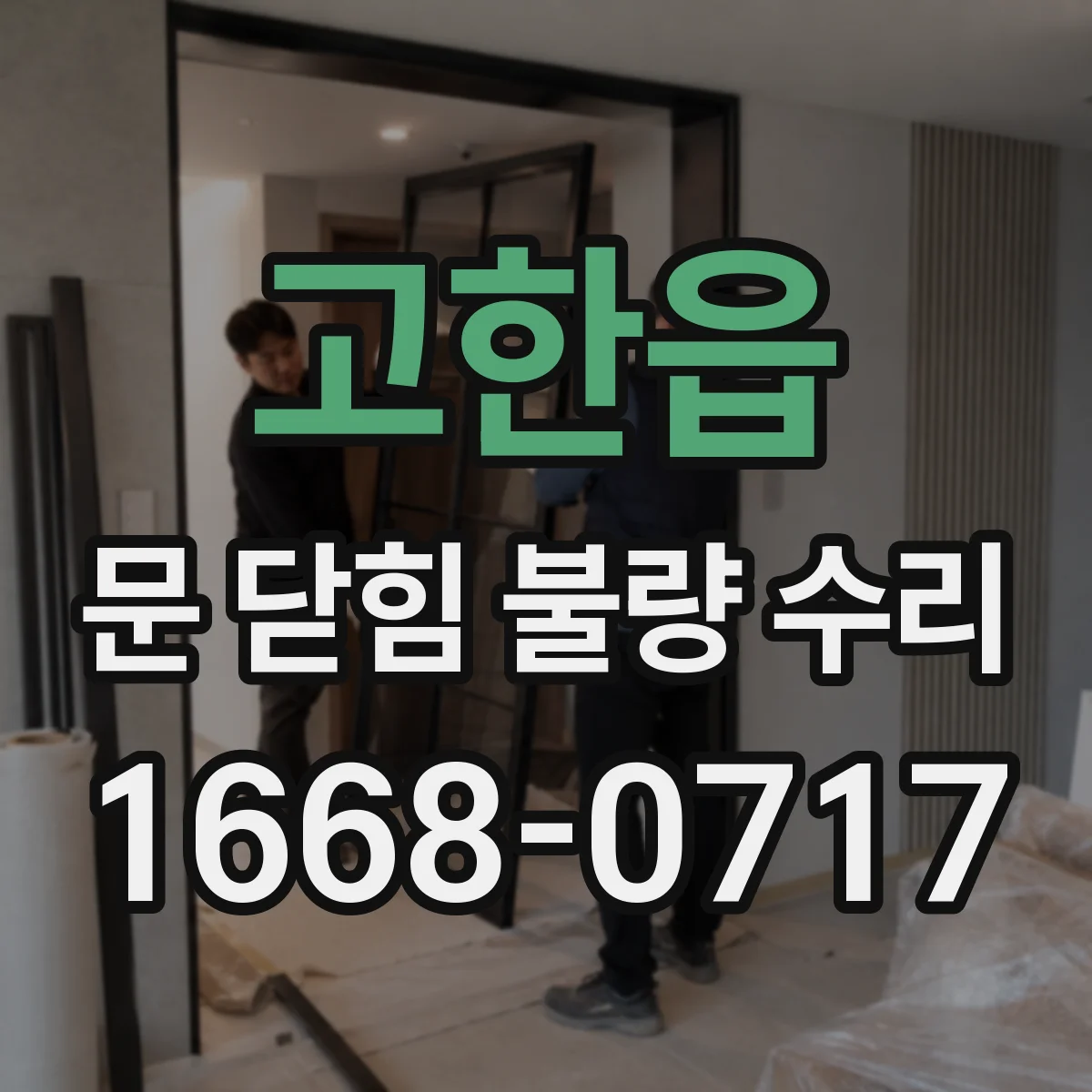 고한읍 문 닫힘 불량 수리