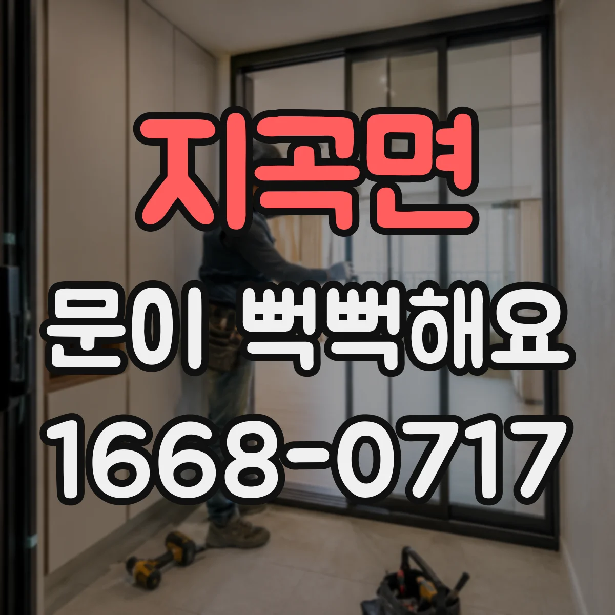 지곡면 문이 뻑뻑해요
