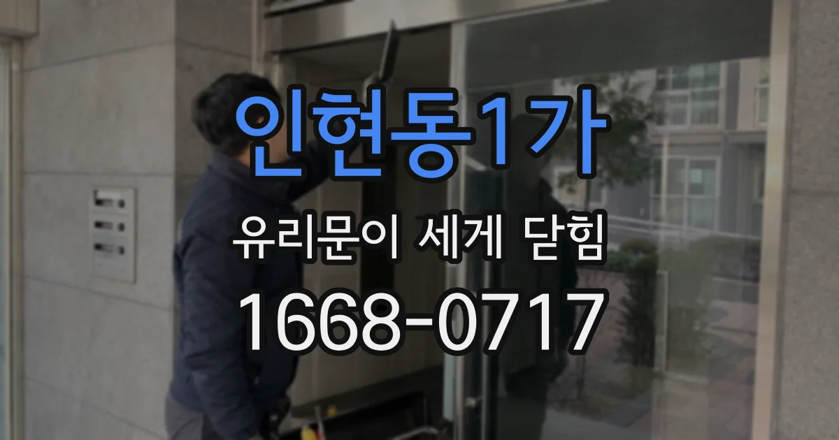 인현동1가 유리문이 세게 닫힘