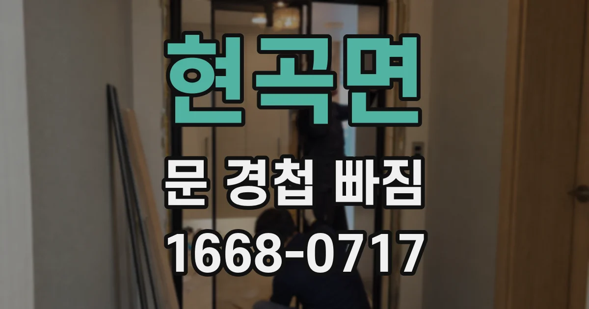 현곡면 문 경첩 빠짐