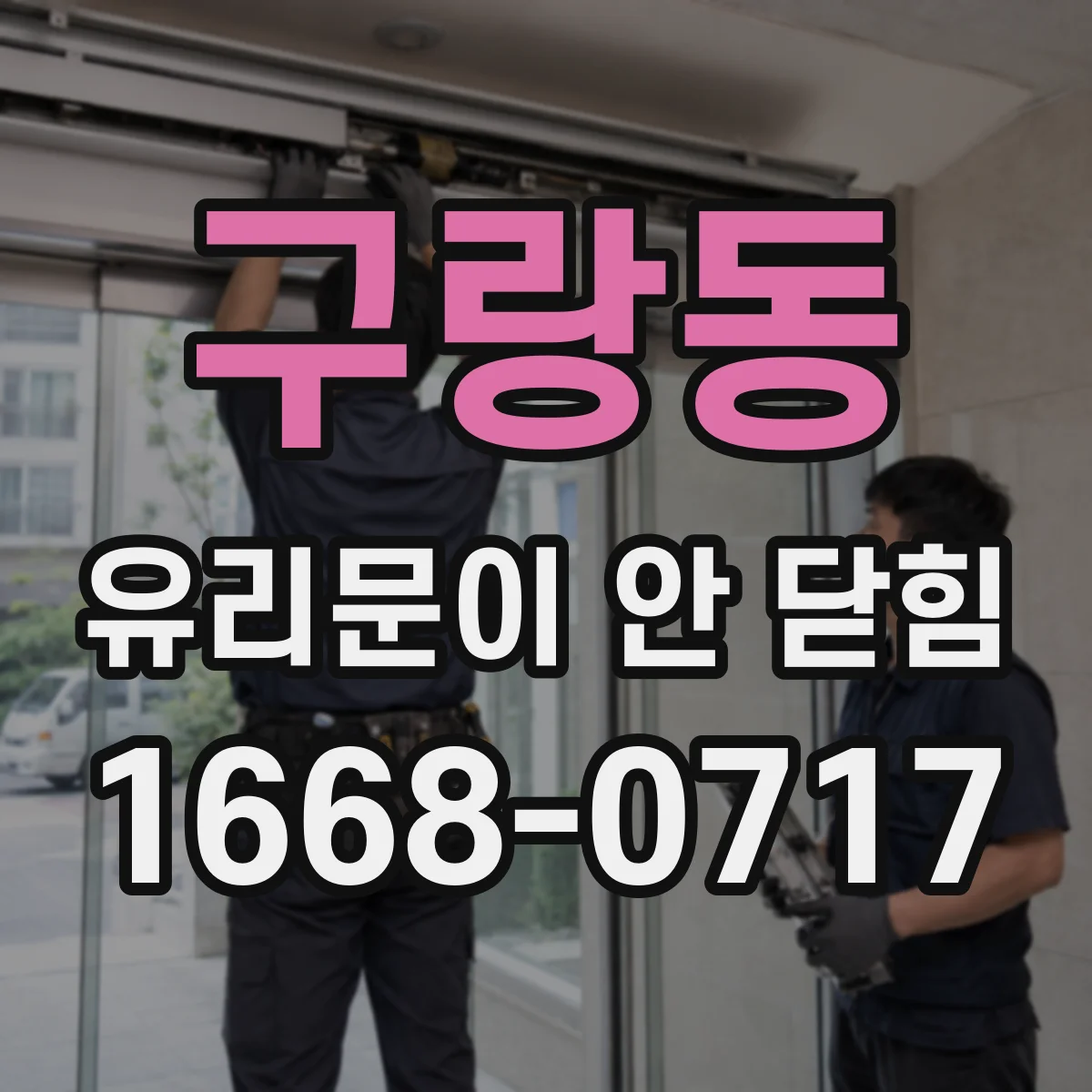 구랑동 유리문이 안 닫힘