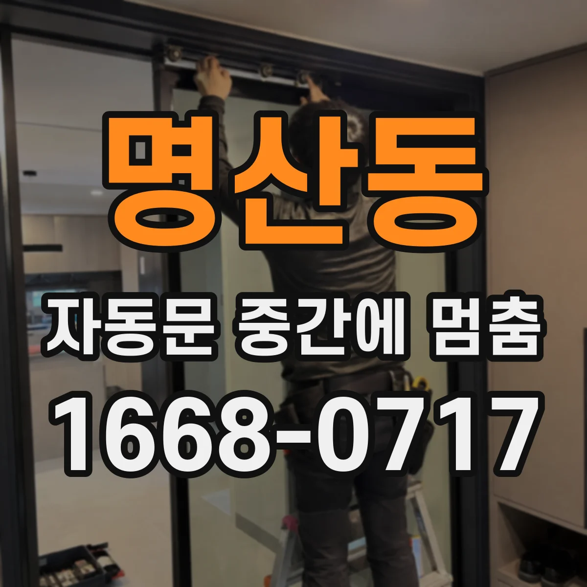 명산동 자동문 중간에 멈춤