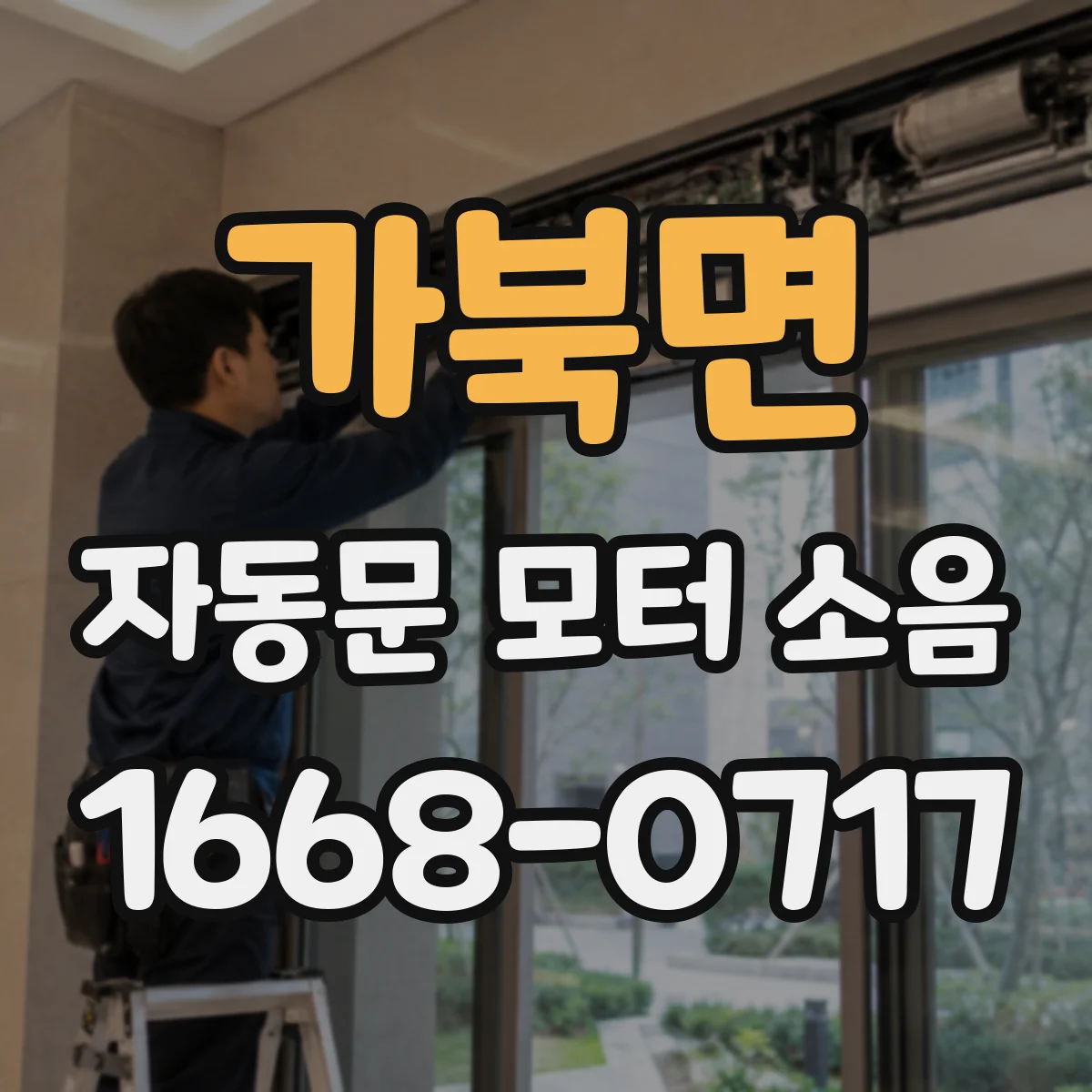 가북면 자동문 모터 소음
