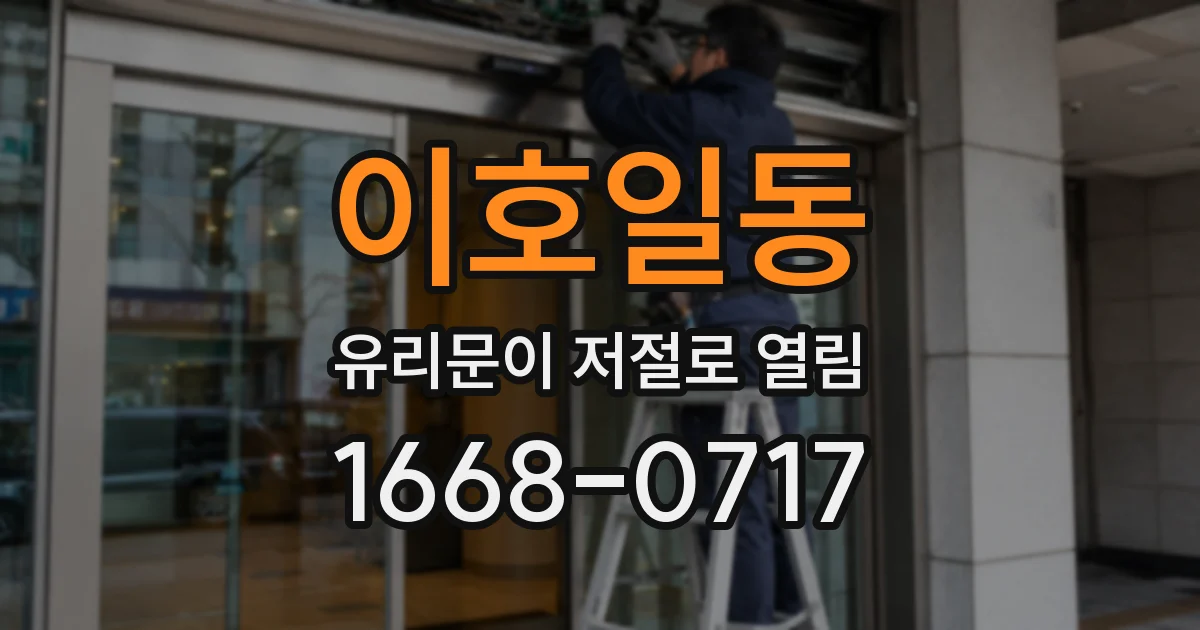 이호일동 유리문이 저절로 열림