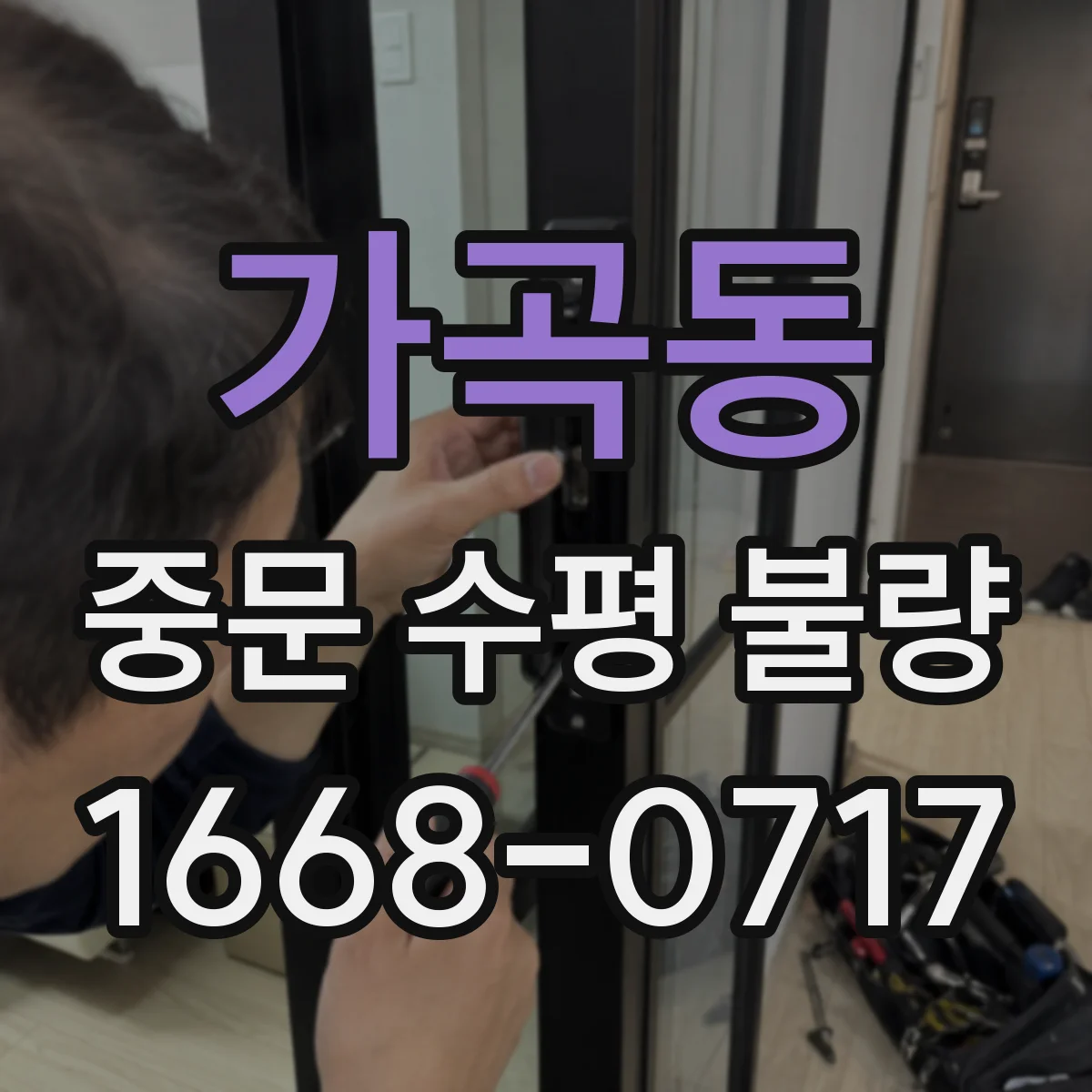 가곡동 중문 수평 불량