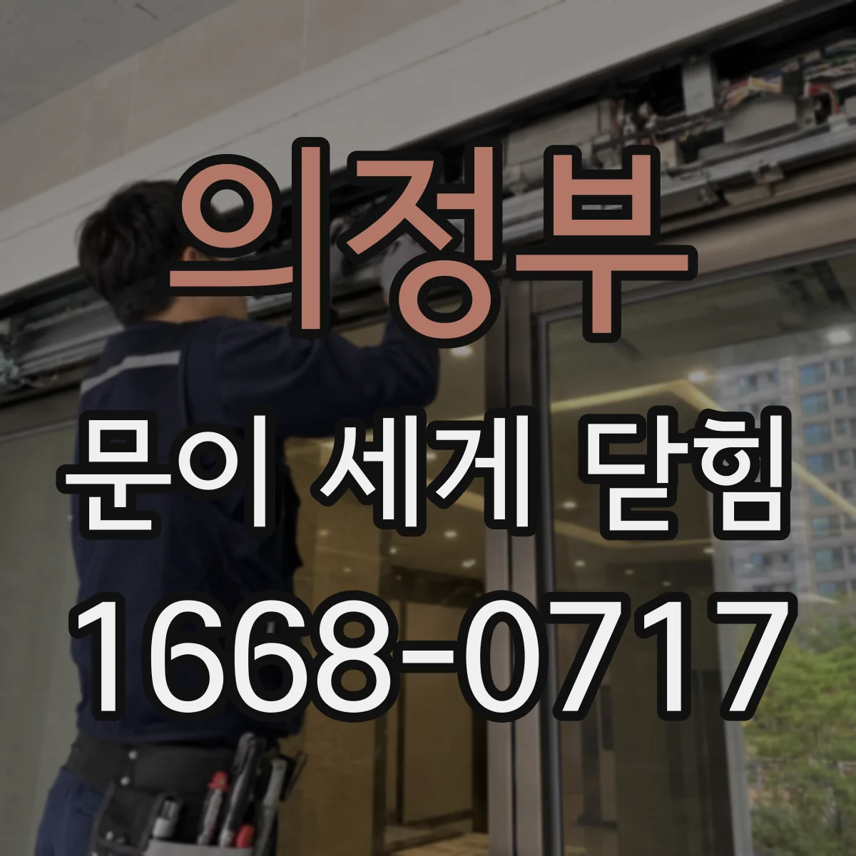 의정부 문이 세게 닫힘
