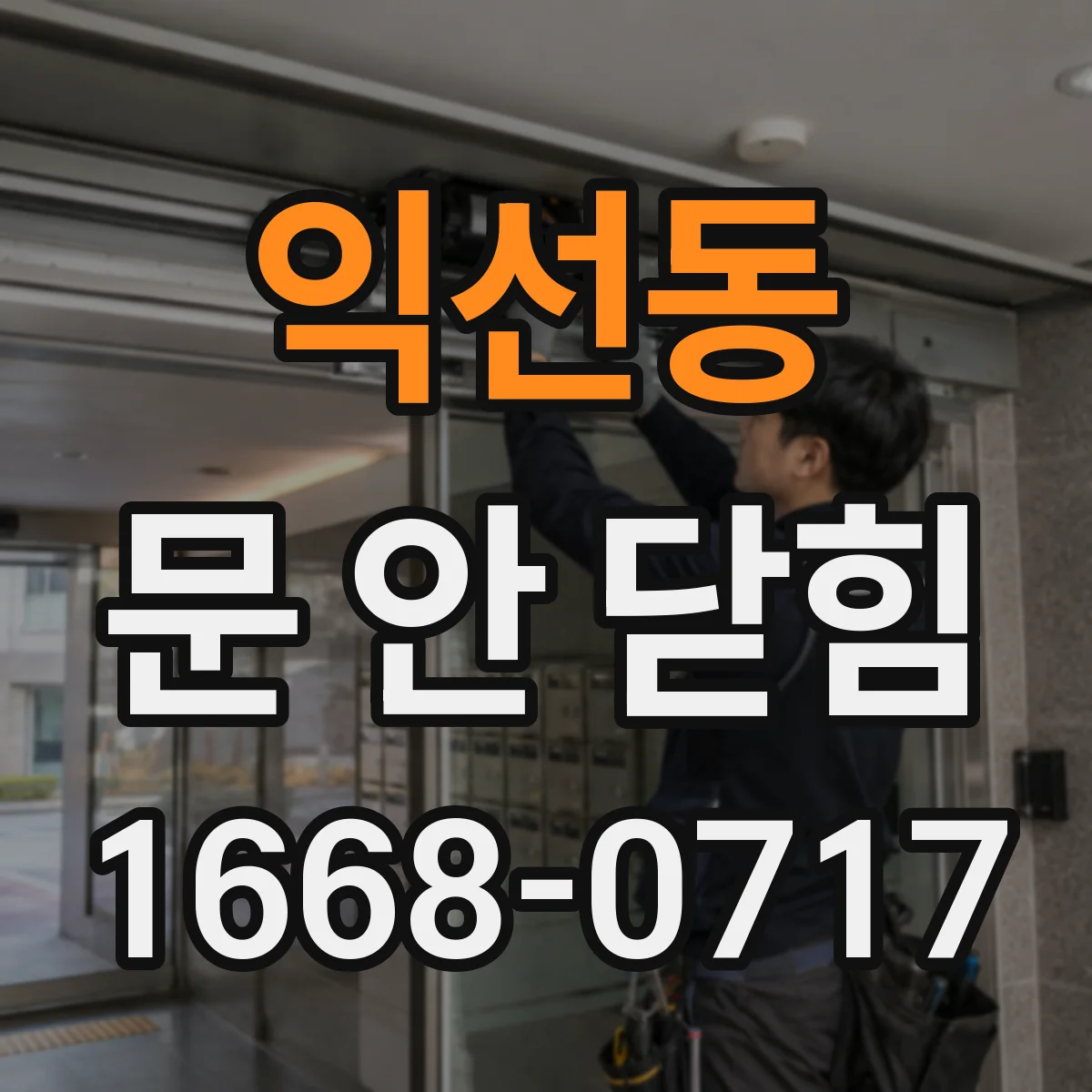 익선동 문 안 닫힘
