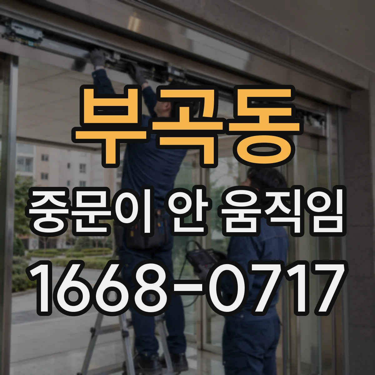 부곡동 중문이 안 움직임