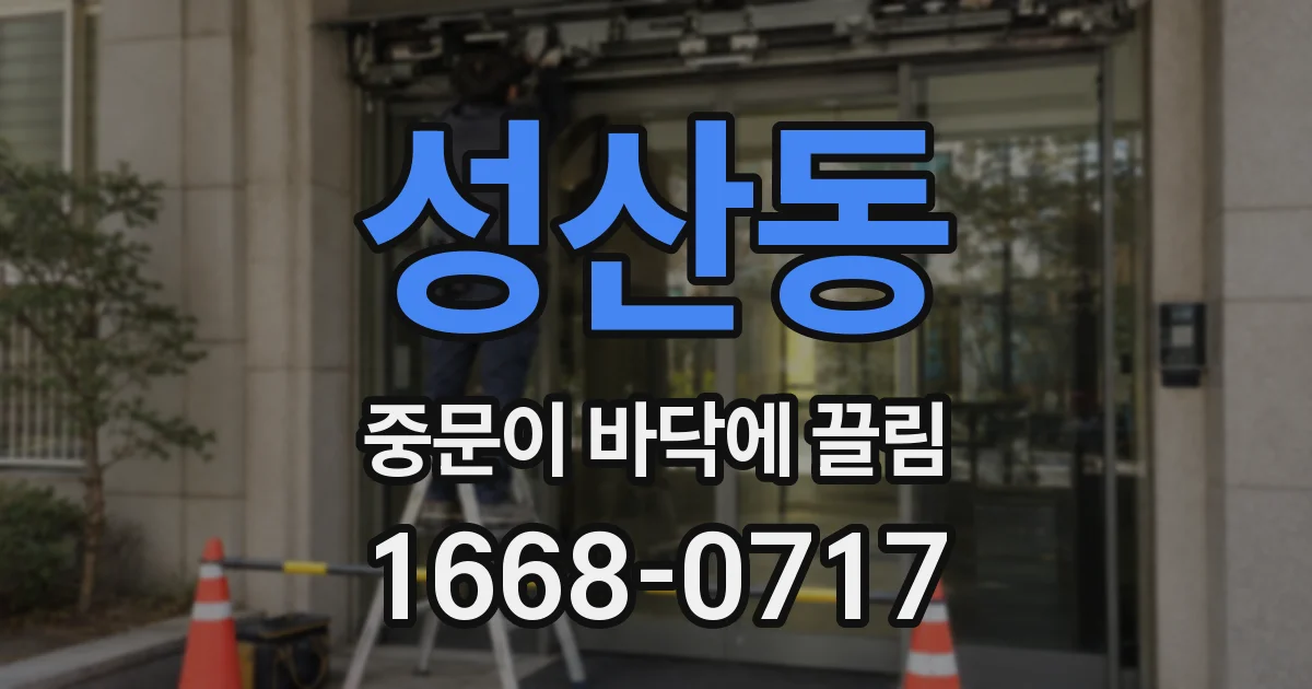 성산동 중문이 바닥에 끌림