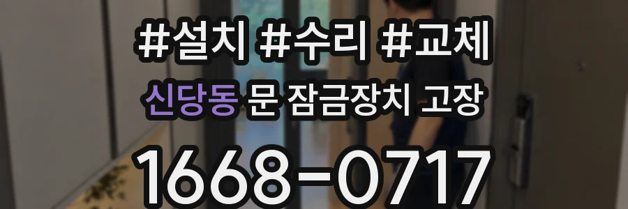 신당동 문 잠금장치 고장