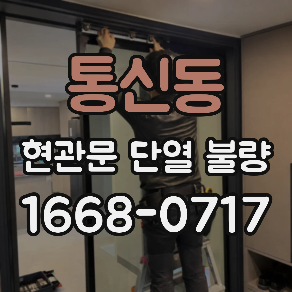 통신동 현관문 단열 불량