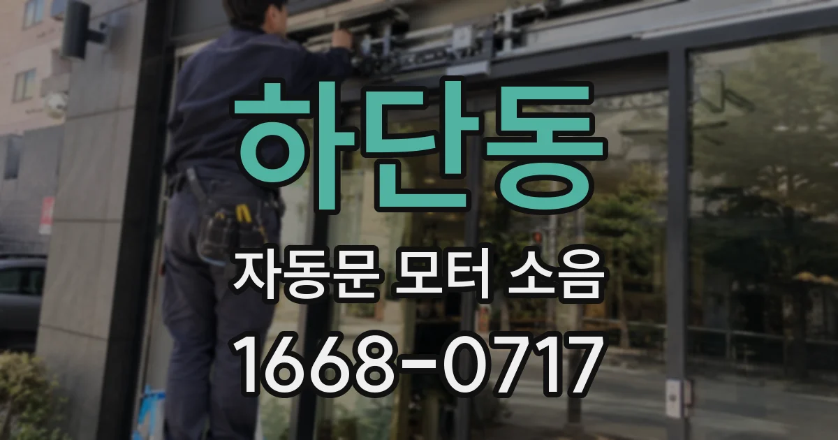 하단동 자동문 모터 소음