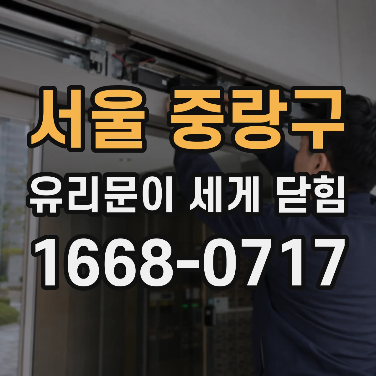 서울 중랑구 유리문이 세게 닫힘