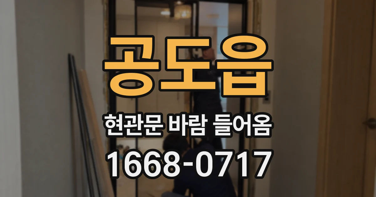 공도읍 현관문 바람 들어옴