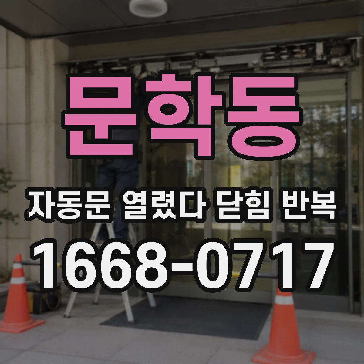 문학동 자동문 열렸다 닫힘 반복 증상은 열림과 닫힘이 연달아 일어나거나, 정지 후 다시 작동하면서 나타납니다.