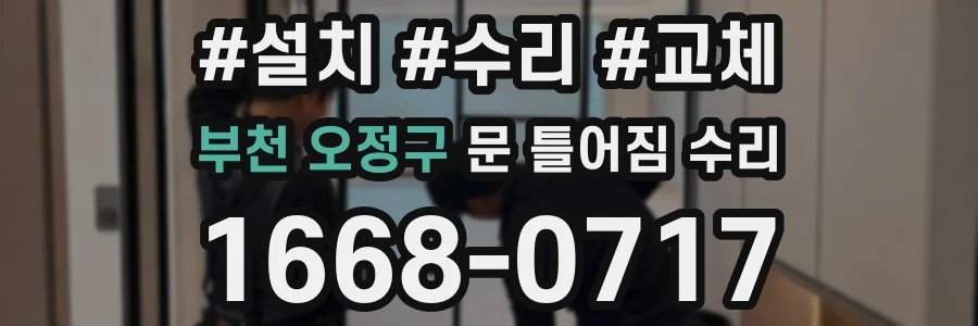 부천 오정구 문 틀어짐 수리