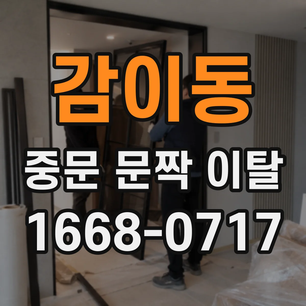 감이동 중문 문짝 이탈