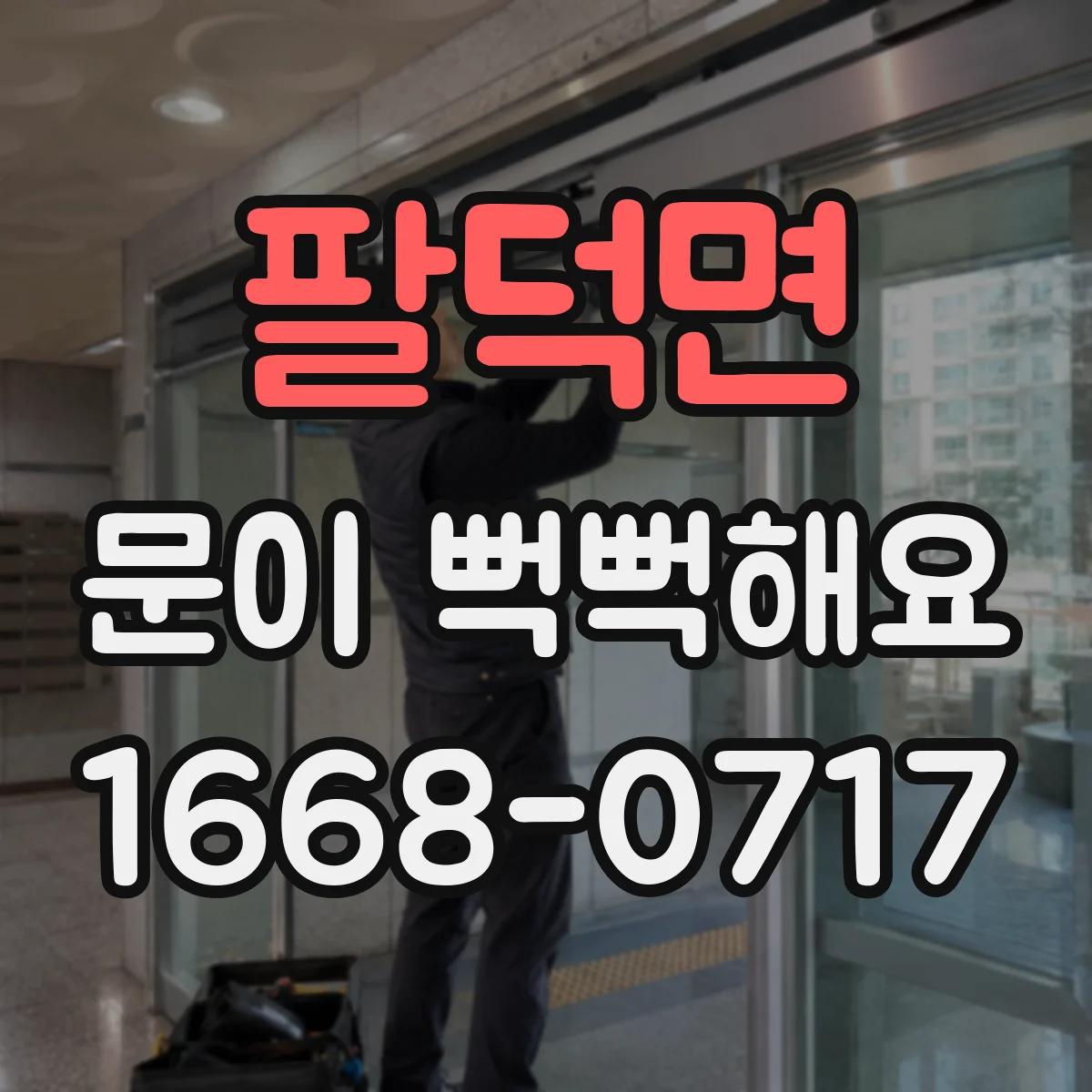 팔덕면 문이 뻑뻑해요