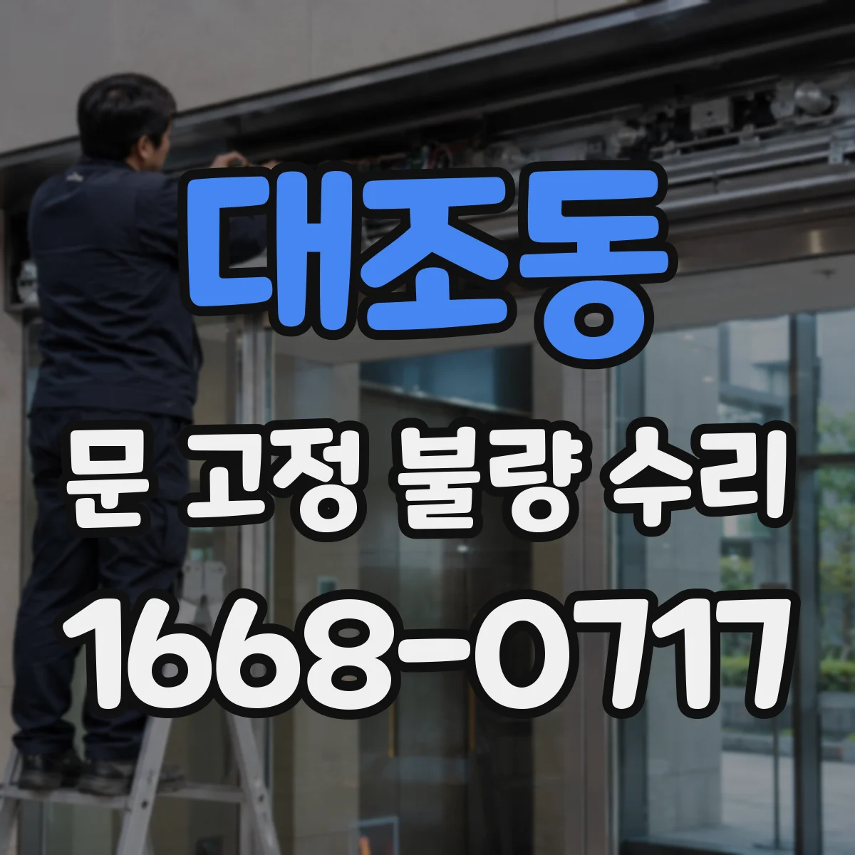 대조동 문 고정 불량 수리