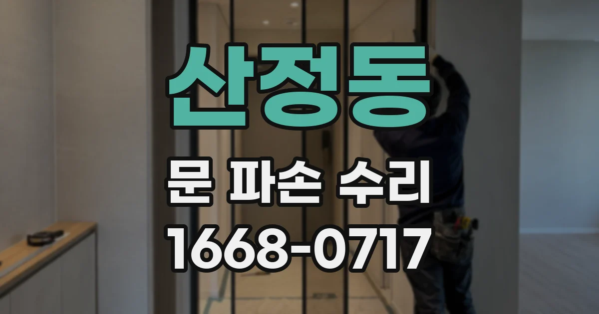 산정동 문 파손 수리