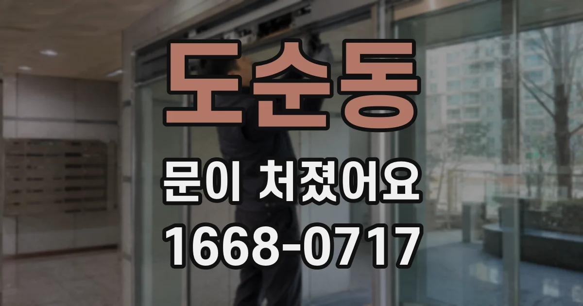 도순동 문이 처졌어요