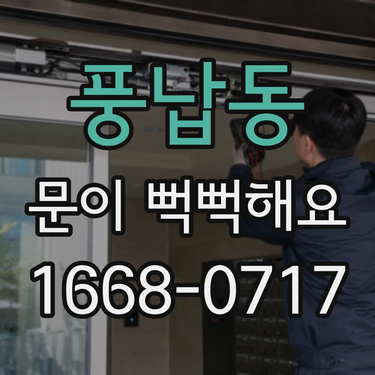풍납동 문이 뻑뻑해요