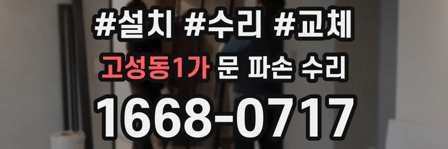 고성동1가 문 파손 수리