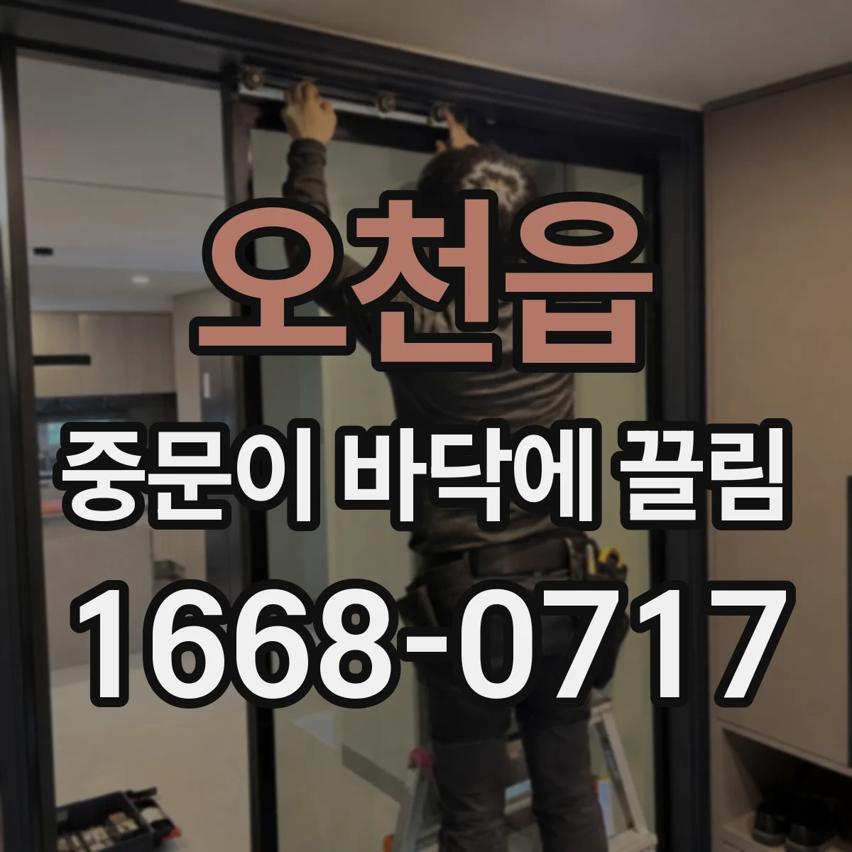오천읍 중문이 바닥에 끌림
