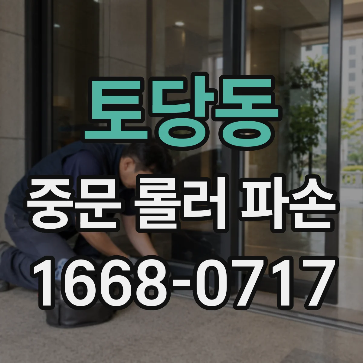 토당동 중문 롤러 파손