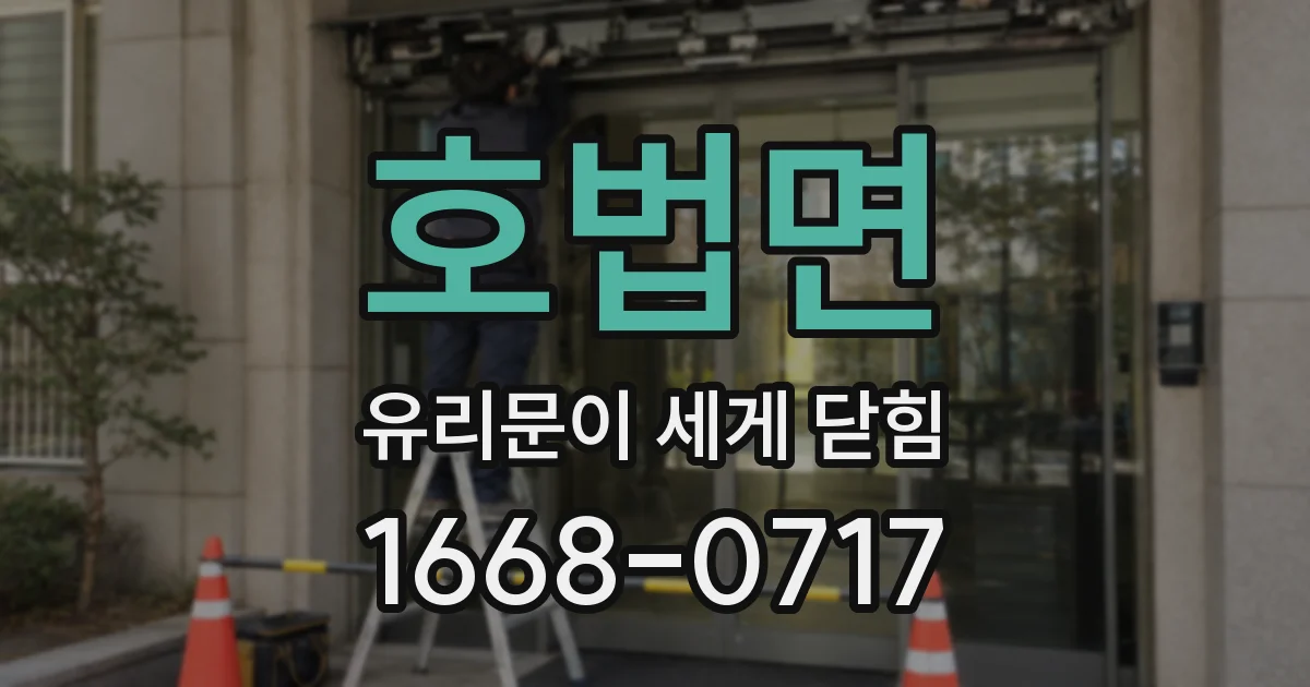호법면 유리문이 세게 닫힘