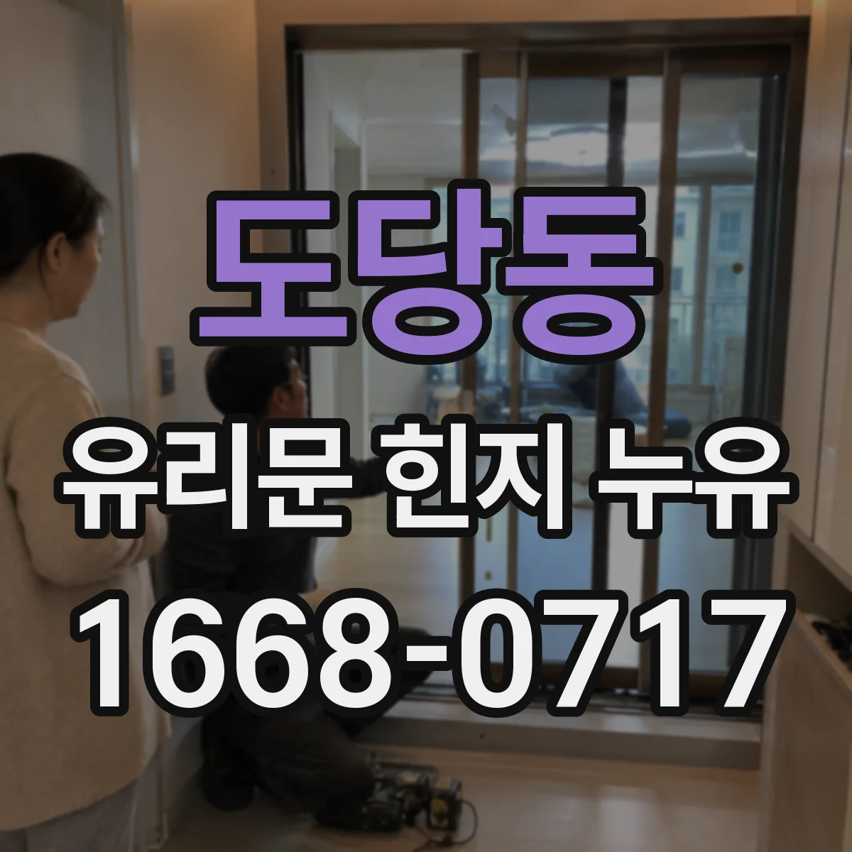 도당동 유리문 힌지 누유
