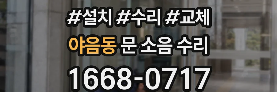 야음동 문 소음 수리