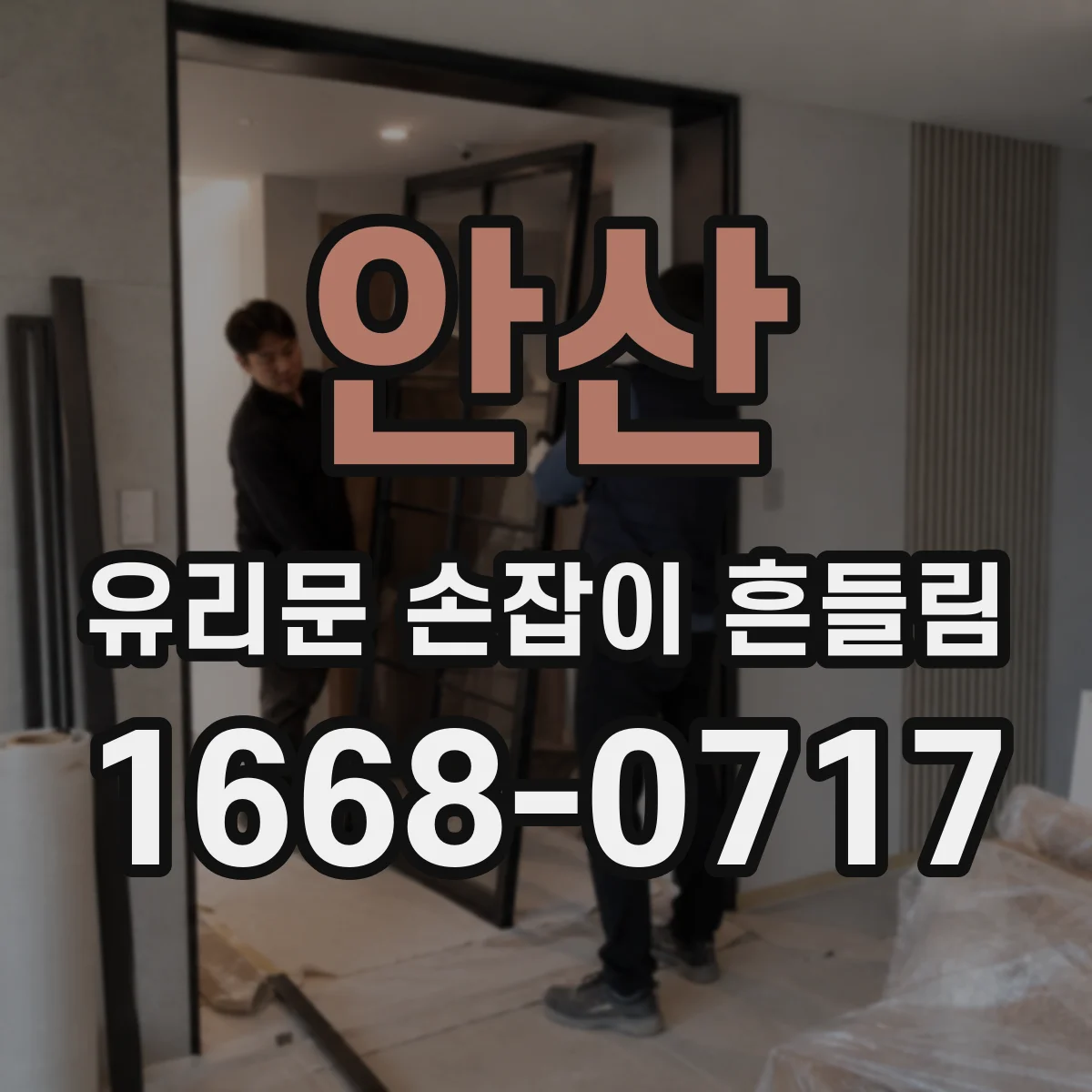 안산 유리문 손잡이 흔들림