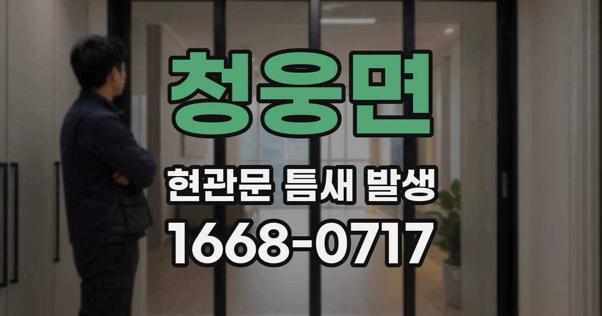 청웅면 현관문 틈새 발생