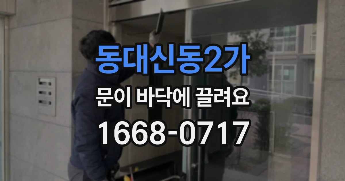 동대신동2가 문이 바닥에 끌려요