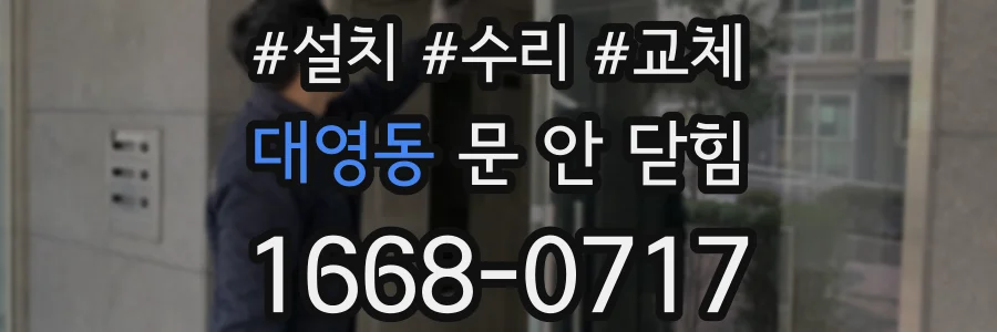 대영동 문 안 닫힘