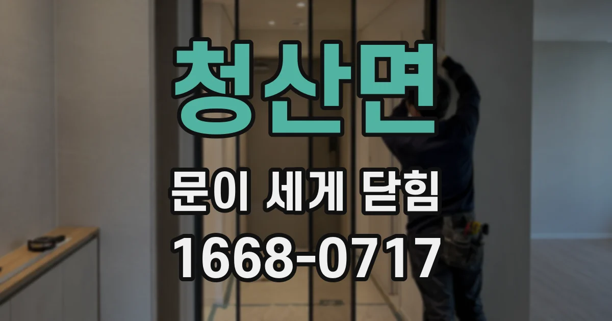 청산면 문이 세게 닫힘