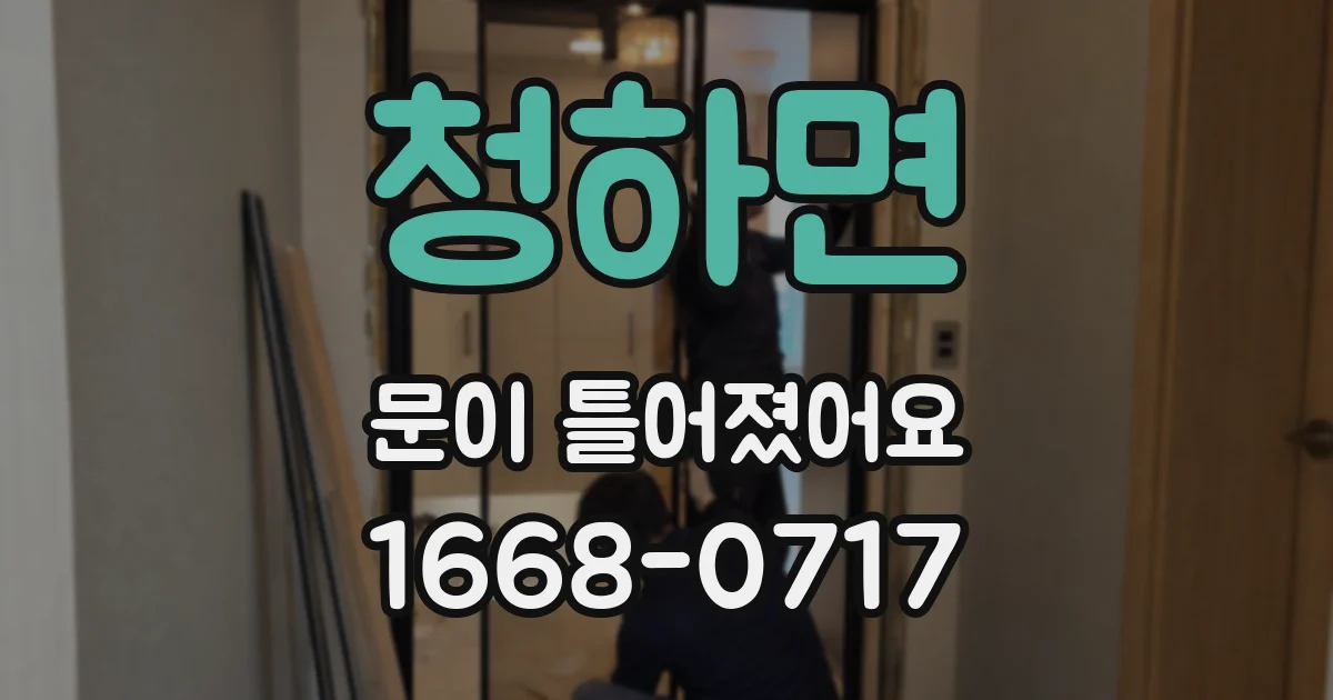 청하면 문이 틀어졌어요