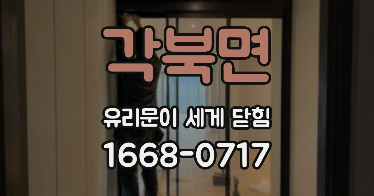 각북면 유리문이 세게 닫힘