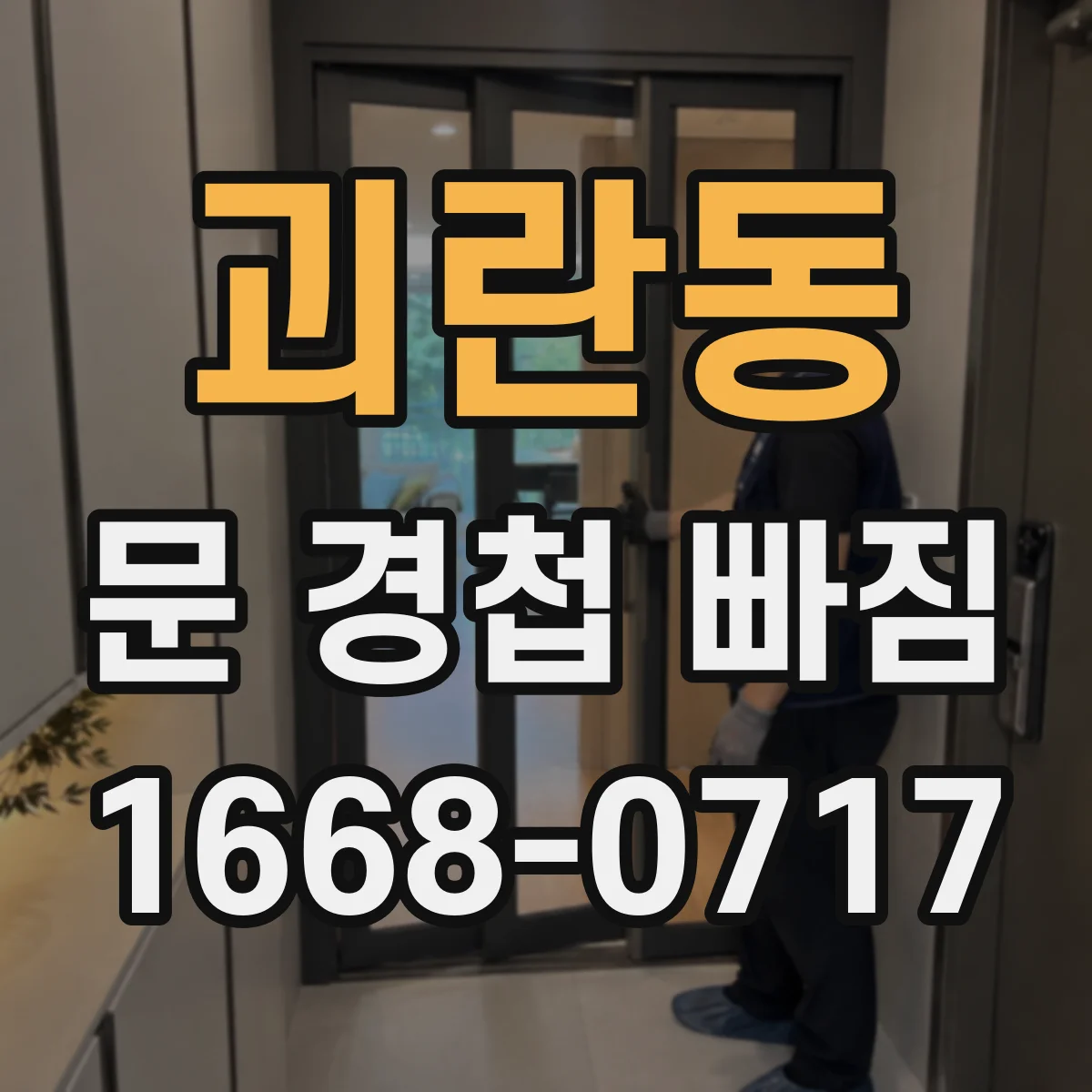 괴란동 문 경첩 빠짐