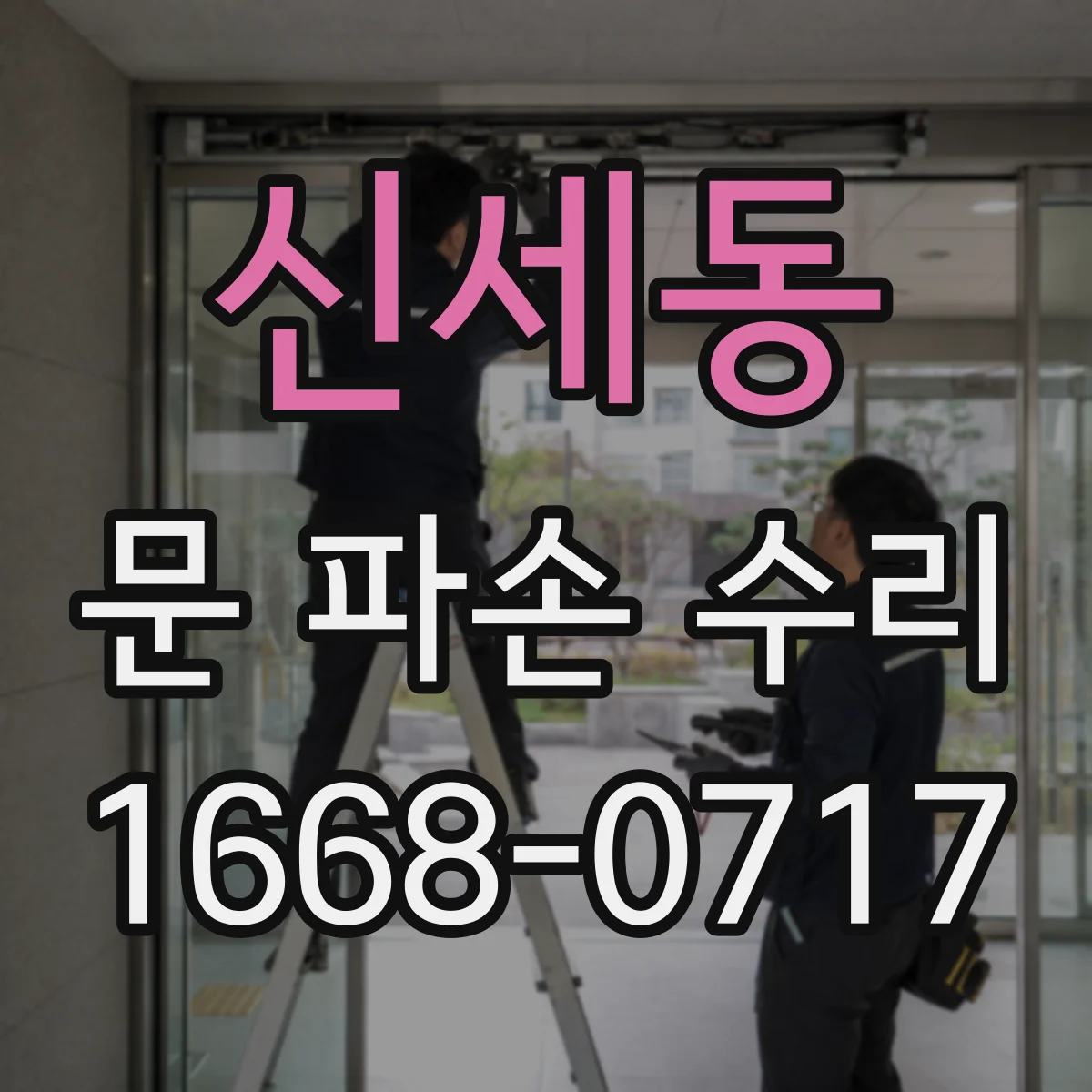 신세동 문 파손 수리
