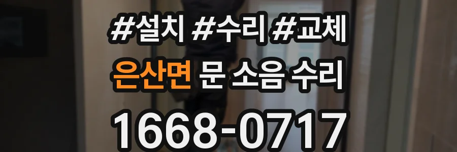 은산면 문 소음 수리