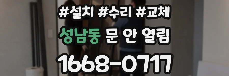성남동 문 안 열림