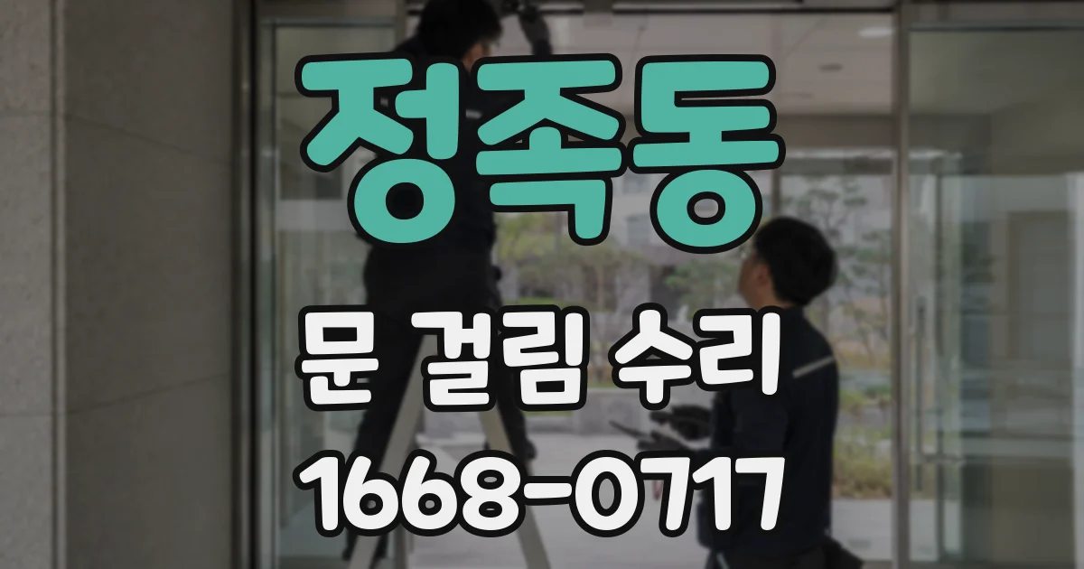 정족동 문 걸림 수리