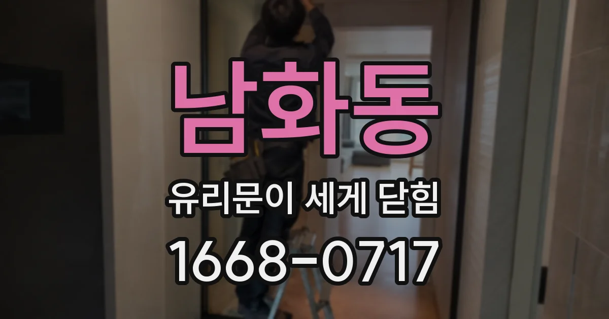 남화동 유리문이 세게 닫힘