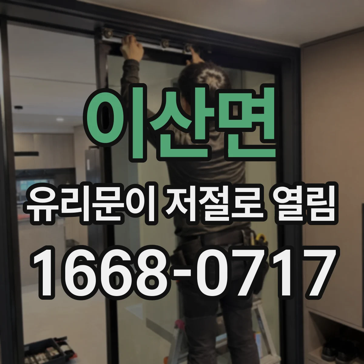 이산면 유리문이 저절로 열림
