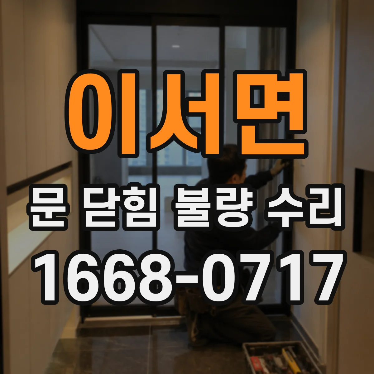 이서면 문 닫힘 불량 수리
