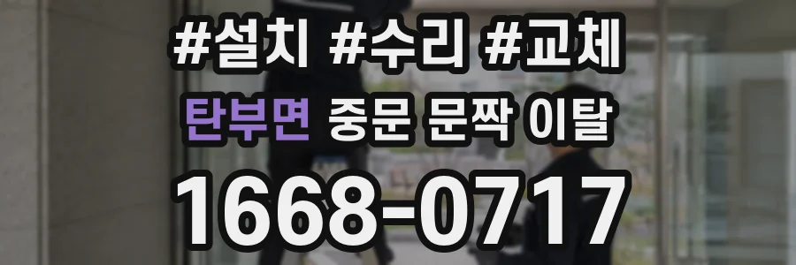 탄부면 중문 문짝 이탈